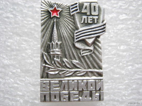 40 лет Великой Победы.