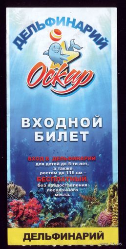 Билет в дельфинарий