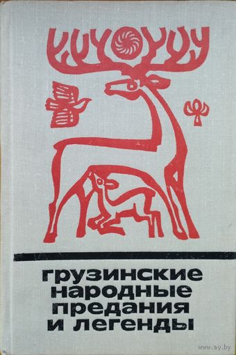 "Грузинские народные предания и легенды" серия "Сказки и мифы народов Востока"