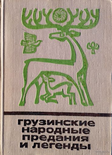 "Грузинские народные предания и легенды" серия "Сказки и мифы народов Востока"
