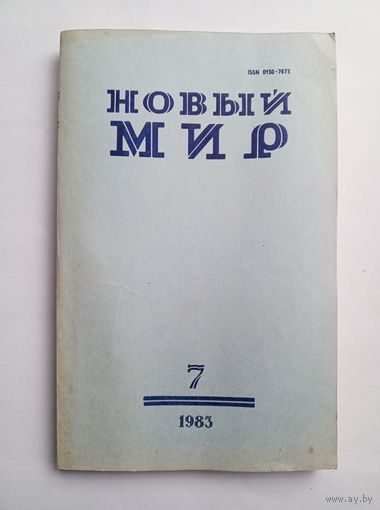Журнал "Новый мир" #7 1983 год.