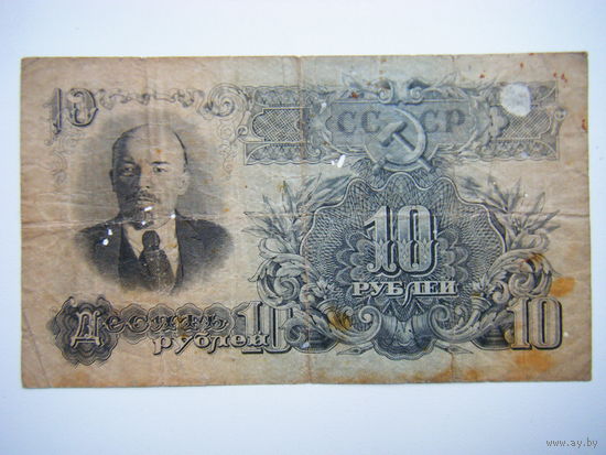 10 рублей 1947г. 16 лент.