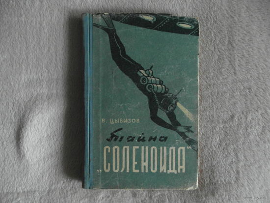 Цыбизов В. Тайна соленоида. Иллюстрации А.Сафонова Смоленск Смоленское книжное издательство 1959г.