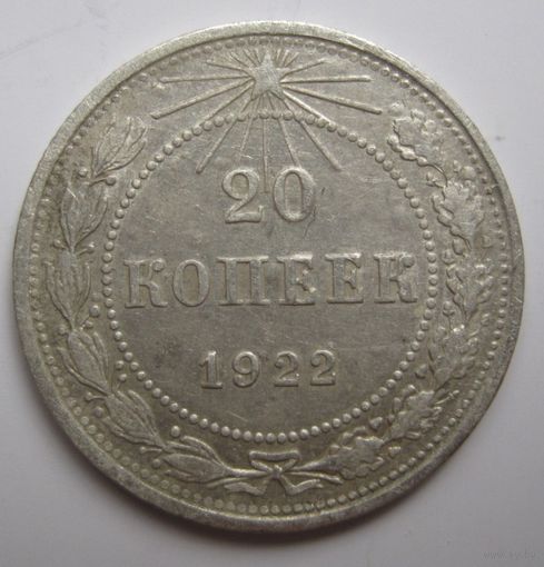20 копеек 1922г.