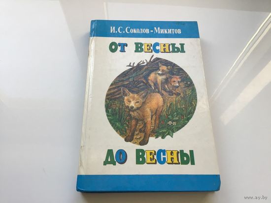 И.С. Соколов-Микитов.	"От весны до весны". Рассказы и сказки.