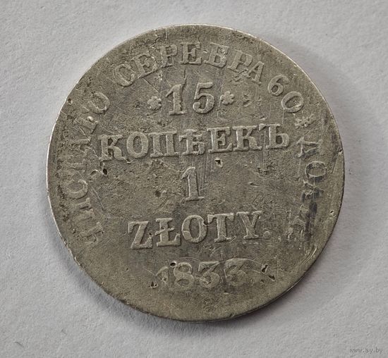 1833 год 15 копеек 1 злотый