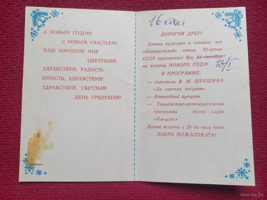 Приглашение на встречу Нового Года! Г. Солигорск, диско клуб Импульс. Макарова 1987 г. Двойная.