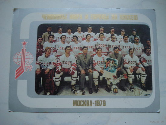 ЗОЛОТАЯ СБОРНАЯ СССР ПО ХОККЕЮ 1979 год (Харламов, Фетисов, Третьяк и т.д!!!) большая открытка