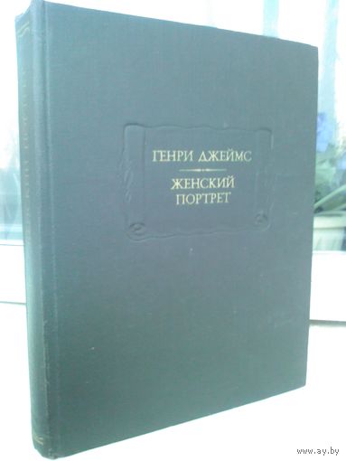 Генри Джеймс. Женский портрет