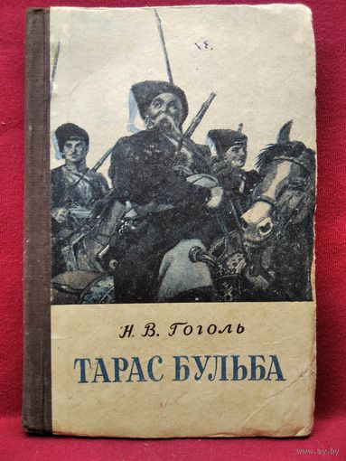 Н.В. Гоголь. Тарас Бульба. 1952 год