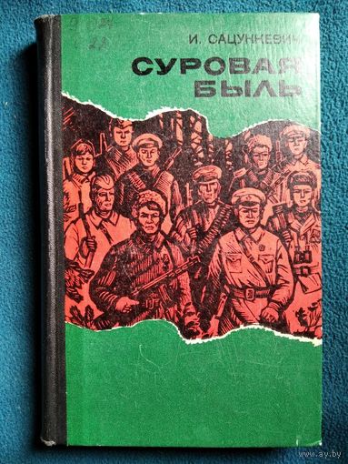И. Сацункевич Суровая быль 1969 год
