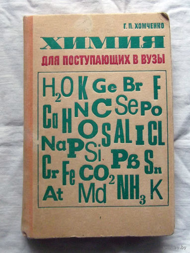 25-32 Г.П. Хомченко Химия для поступающих в ВУЗы Москва Высшая школа 1985