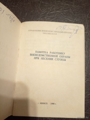 Памятка работнику вневедомственной охраны\1