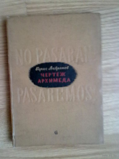 Лавренев Борис. Чертеж Архимеда. Стратегическая ошибка. 1938г.