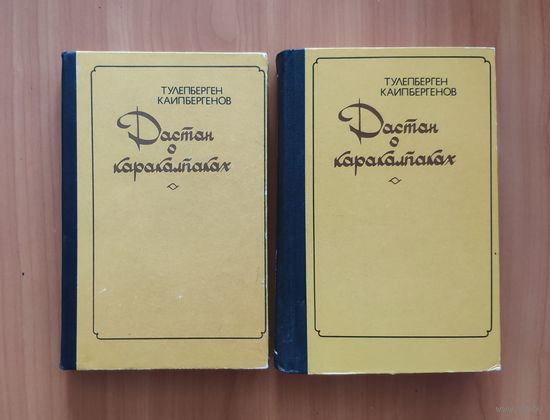 Тулепберген Каипбергенов. Дастан о каракалпаках. Историческая трилогия. В 2 томах