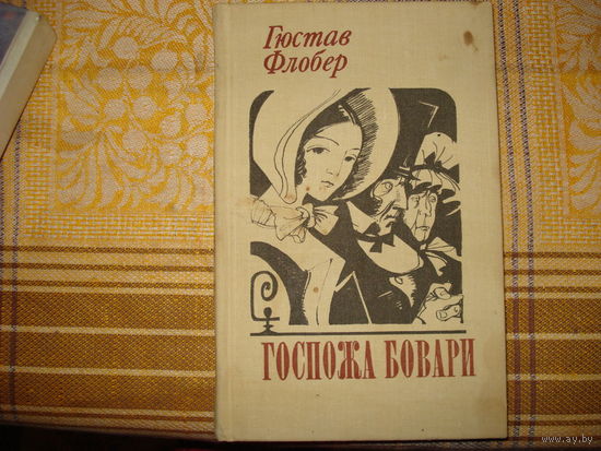 Гюстав Флобер  Госпожа Бовари