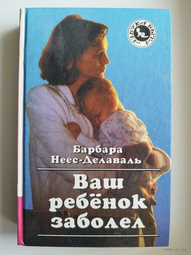 Барбара Неес-Делаваль Ваш ребенок заболел // Серия: Азбука быта