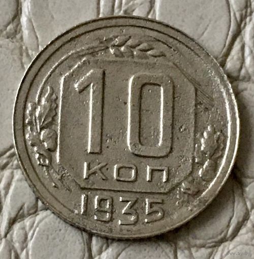 10 копейки 1935 года.