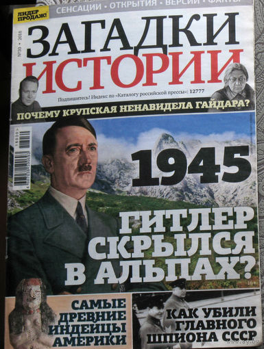 Загадки истории 2018 номер 30