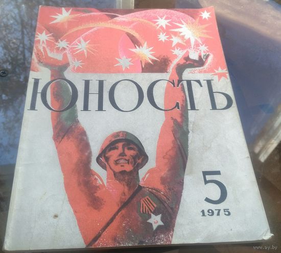 Юность 5-1975