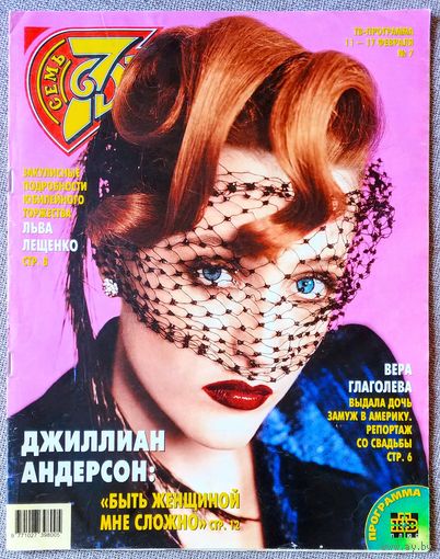 Журнал 7 СЕМЬ ДНЕЙ #7, 2002. Джиллиан Андерсон, Вера Глаголева, Лев Лещенко, Галина Волчек, Ив Сен Лоран, Дмитрий Маликов, Алиса Фрейндлих, Гарик Сукачёв , Евгений Осин.