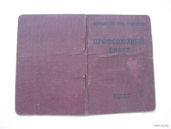 1953 г. Членский билет профессионального союза рабочих легкой и пищевой промышленности