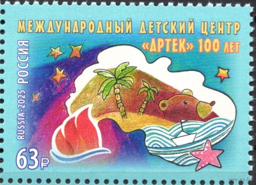 Россия 2025. Международный детский центр Артек 100 лет 1 марка  (2816)