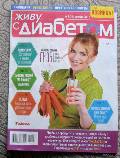 Лечебные письма + Живу с диабетом.