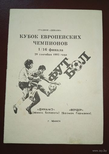 Динамо Минск -Вердер Бремен 19.09.1993 г