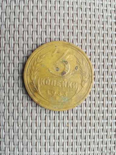 3 копейки 1933 года с рубля