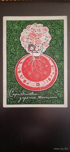 СССР. 8 Марта! 1970г. подписана