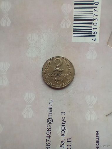2 копейки 1945 года не частая