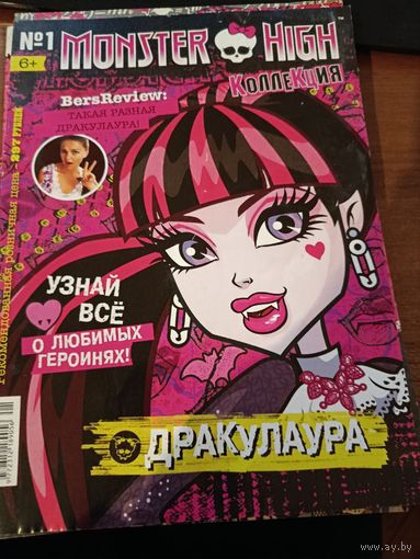 Журнал коллекции Monster High Дракулаура и другие