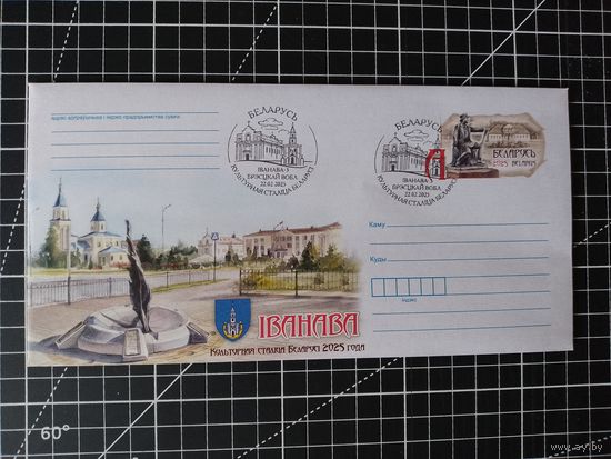 Беларусь. Спецгашение. 2025. Иваново - культурная столица