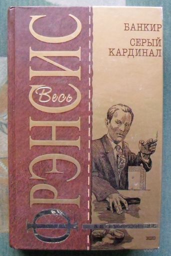 Банкир. Серый кардинал. Дик Френсис. Серия Весь Фрэнсис.