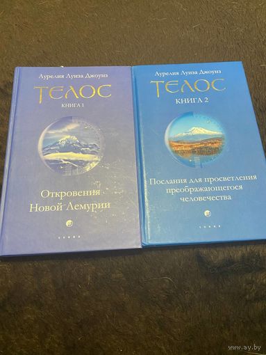 2 книги. Телос. Откровения Новой Лемурии. Послания для просветления преображающегося человечества