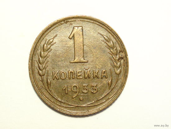 1 копейка 1933 XF++