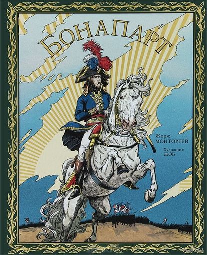 Бонапарт
