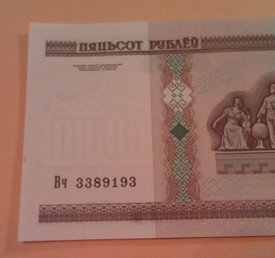 500 рублей 2000 года  Беларусь серия  Вч 3389193