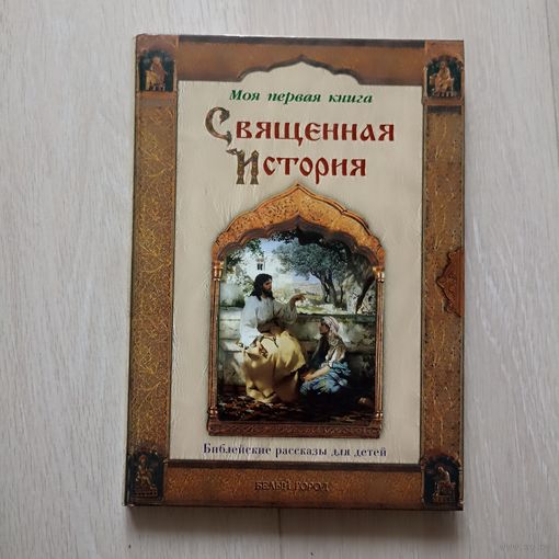 Священная История. Библейские рассказы для детей. Моя первая книга.