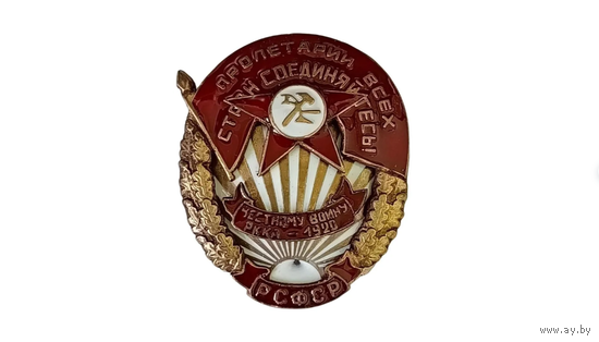 Знак ранних Советов Честному воину РККА РСФСР реплика