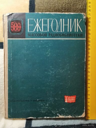 Ежегодник массовой радиобиблиотеки, вып 500