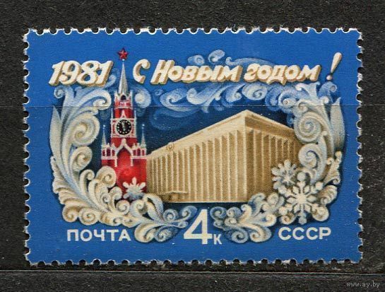 С новым годом! 1980. Полная серия 1 марка. Чистая