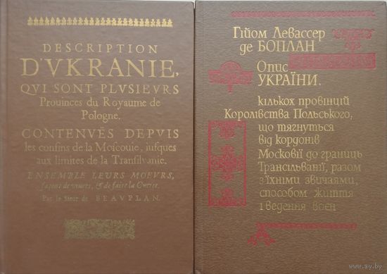 Гийом Левассер де Боплан "Описание Украины 1651 года" 2 тома (комплект)