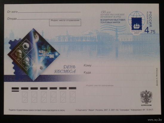 Россия 2007 ПК с ОМ Фил. выставка, день Космоса