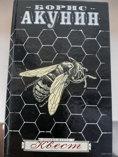 Борис Акунин "Квест".