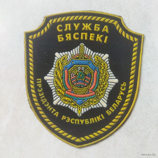 Нарукавный знак. Служба безопасности президента Республики Беларусь. Разновидность.