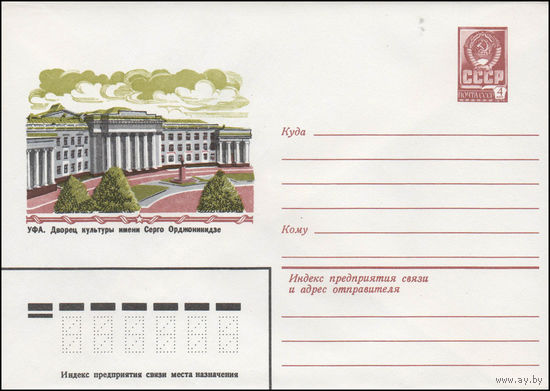 Художественный маркированный конверт СССР N 14440 (02.07.1980) Уфа. Дворец культуры имени Серго Орджоникидзе