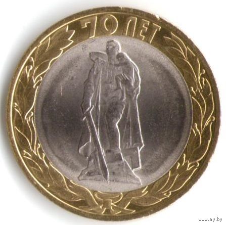 10 рублей 2015 год 70 лет Победы Воин освободитель СПМД _мешковой UNC