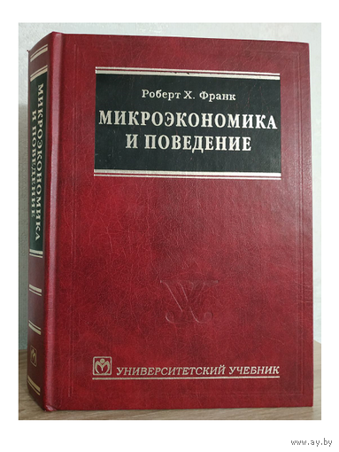 Роберт Х. Франк "Микроэкономика и поведение"